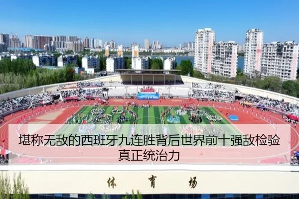 堪称无敌的西班牙九连胜背后世界前十强敌检验真正统治力 - xingkong.com